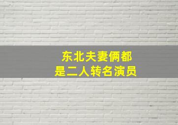 东北夫妻俩都是二人转名演员