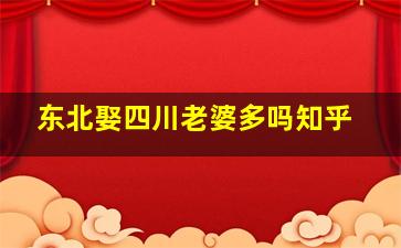 东北娶四川老婆多吗知乎