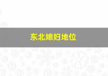 东北媳妇地位