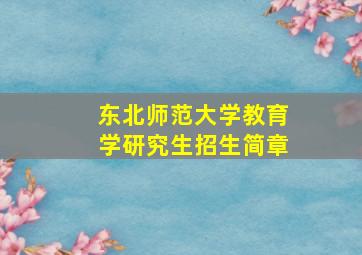 东北师范大学教育学研究生招生简章