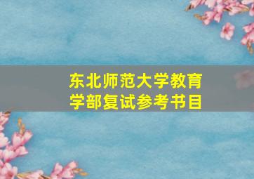 东北师范大学教育学部复试参考书目