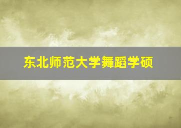 东北师范大学舞蹈学硕