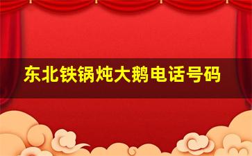 东北铁锅炖大鹅电话号码