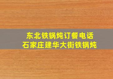 东北铁锅炖订餐电话石家庄建华大街铁锅炖