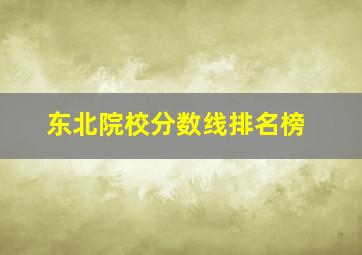 东北院校分数线排名榜