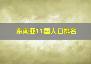 东南亚11国人口排名