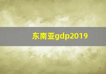 东南亚gdp2019