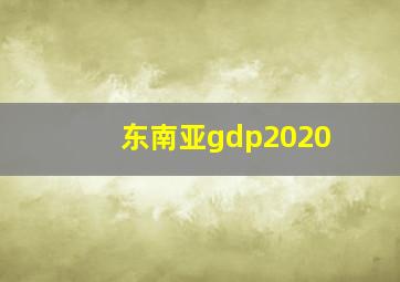 东南亚gdp2020