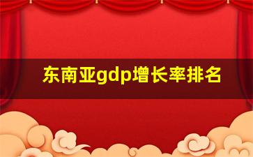 东南亚gdp增长率排名