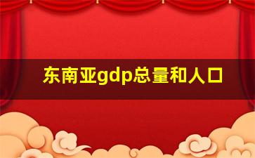 东南亚gdp总量和人口