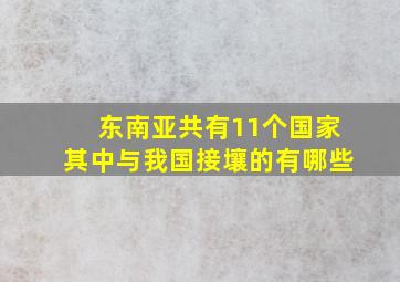 东南亚共有11个国家其中与我国接壤的有哪些