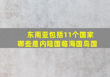 东南亚包括11个国家哪些是内陆国临海国岛国