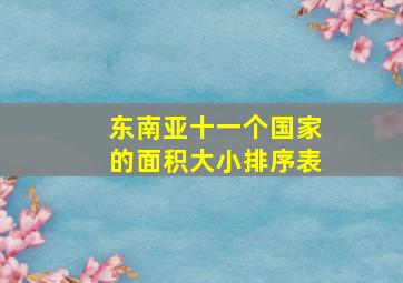 东南亚十一个国家的面积大小排序表