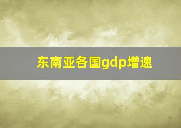 东南亚各国gdp增速