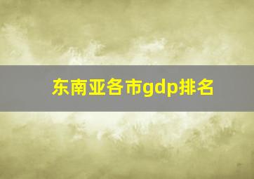 东南亚各市gdp排名