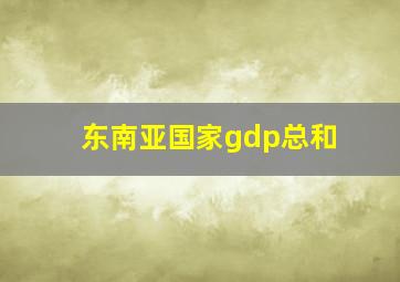 东南亚国家gdp总和