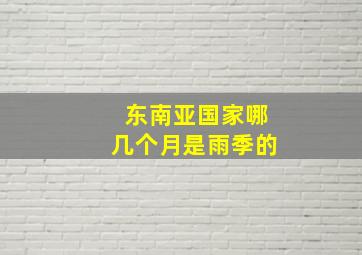 东南亚国家哪几个月是雨季的