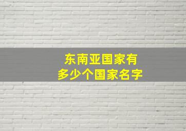 东南亚国家有多少个国家名字