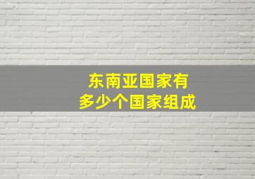 东南亚国家有多少个国家组成