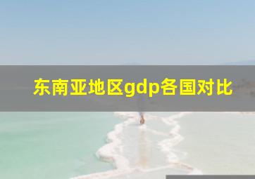 东南亚地区gdp各国对比