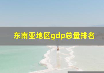 东南亚地区gdp总量排名