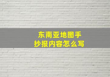 东南亚地图手抄报内容怎么写