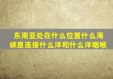 东南亚处在什么位置什么海峡是连接什么洋和什么洋咽喉