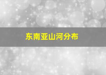 东南亚山河分布