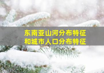 东南亚山河分布特征和城市人口分布特征