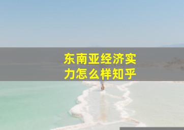 东南亚经济实力怎么样知乎