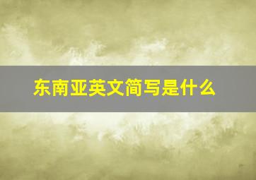 东南亚英文简写是什么