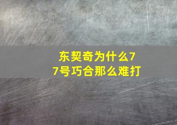 东契奇为什么77号巧合那么难打