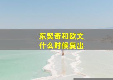 东契奇和欧文什么时候复出