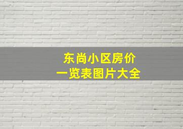 东尚小区房价一览表图片大全