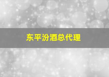 东平汾酒总代理