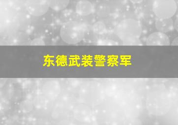 东德武装警察军