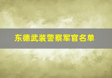 东德武装警察军官名单