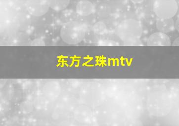 东方之珠mtv