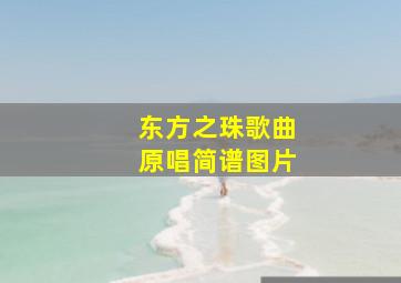 东方之珠歌曲原唱简谱图片