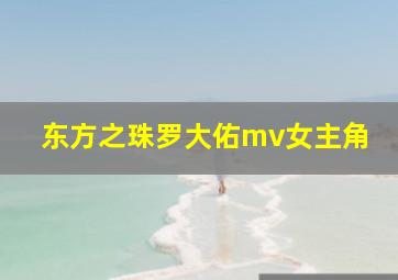 东方之珠罗大佑mv女主角