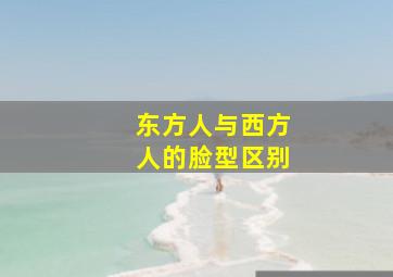 东方人与西方人的脸型区别