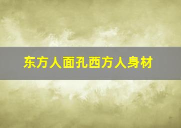 东方人面孔西方人身材