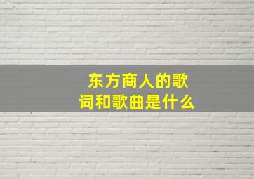 东方商人的歌词和歌曲是什么