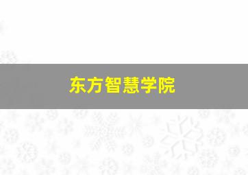 东方智慧学院