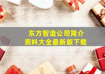 东方智造公司简介资料大全最新版下载