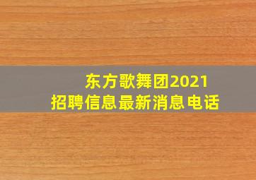 东方歌舞团2021招聘信息最新消息电话