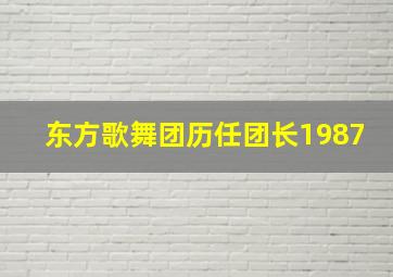 东方歌舞团历任团长1987