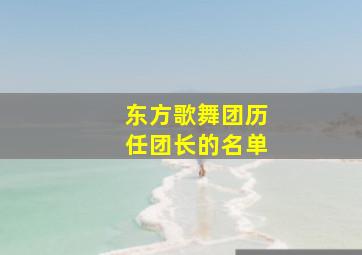 东方歌舞团历任团长的名单