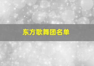 东方歌舞团名单