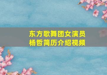 东方歌舞团女演员杨哲简历介绍视频